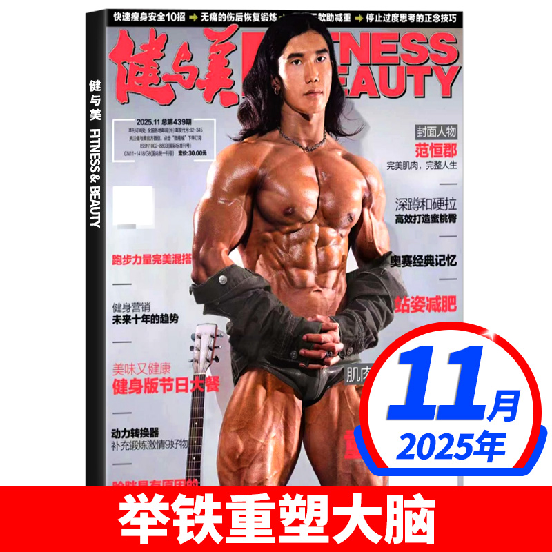 【2026全年/半年订阅可选】健与美杂志2025年12月赠海报运动健身健美减肥时尚塑形技巧书籍过期刊健美塑形健康指南书籍期刊