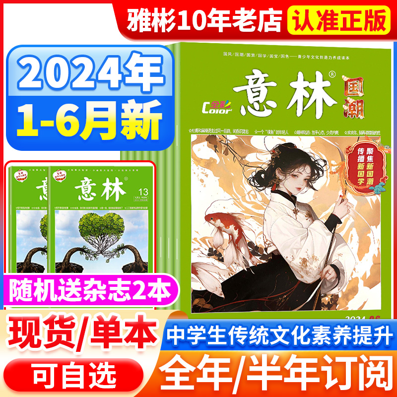 意林杂志国潮全彩Color2024年1-6月【全年/半年订阅】2023年1-12月小学初高中课外励志读本青年读者文学文摘期刊作文素材2022过刊