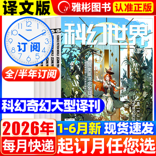 科幻世界杂志译文版2026年1-6月现货【全年/半年订阅】银河科幻大会全景记录失重成长科学幻想原创长篇小说青少年科普2025年过刊
