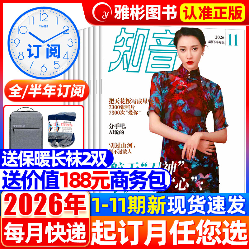 2月新知音杂志2026年1-12月【全年/半年订阅2025年3-36期/2022全年珍藏共36期】女性故事爱情感生活期刊新闻热点家庭生活感悟婚姻