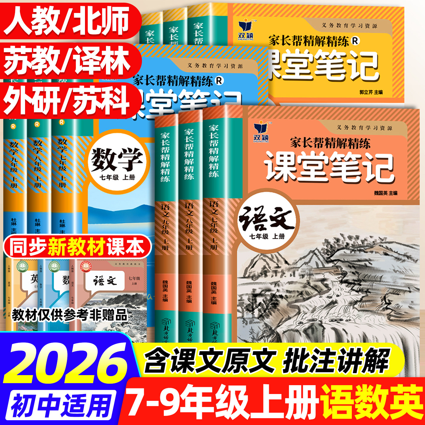 2026新版初中课堂笔记七八九年级上下册语文数学英语人教版物理同步课本教材书全套课堂预复习中学教材全解读黄冈随堂暑假预习复习