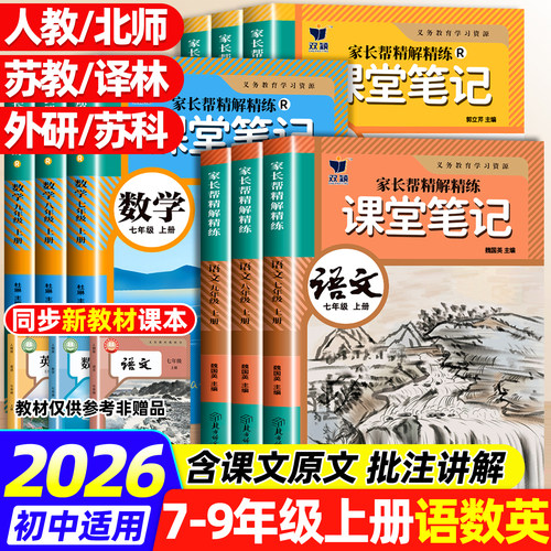 2026新版初中课堂笔记七八九年级上下册语文数学英语人教版物理同步课本教材书全套课堂预复习中学教材全解读黄冈随堂暑假预习复习