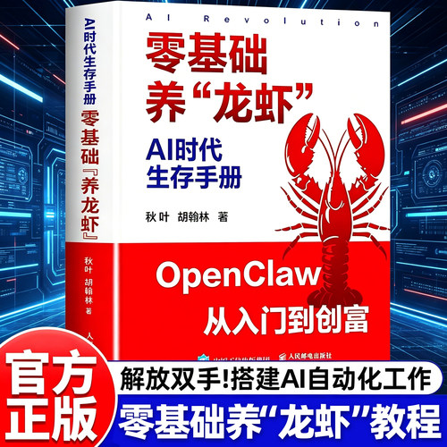AI时代生存手册零基础养龙虾正版书籍搭建AI自动化工作火山ArkClaw飞书妙搭智谱AutoClaw文件整理信息检索副业变现AI创业赚钱指南