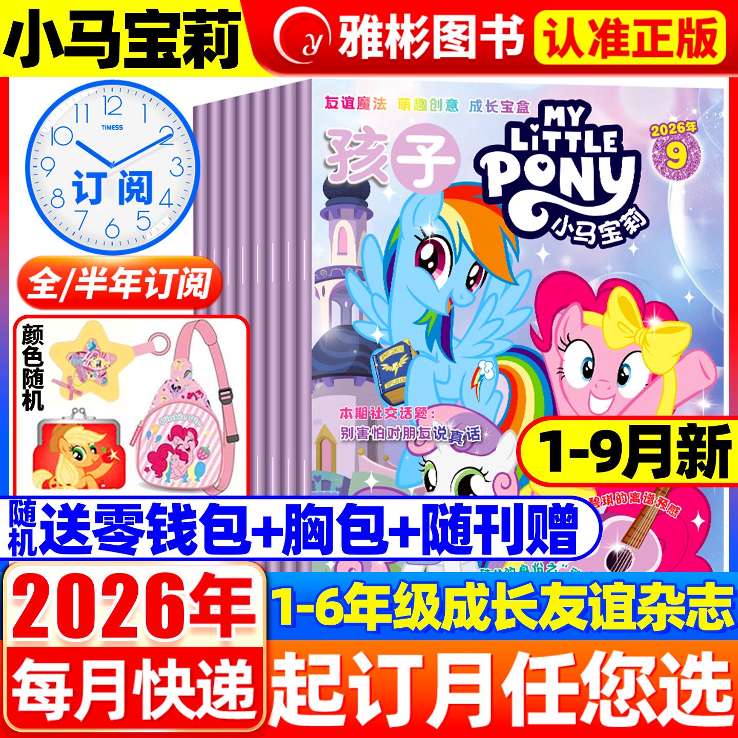 【随刊送赠品】孩子小马宝莉杂志2026年9月现货 全年/半年订阅 my little pony紫悦公主漫画书魔法故事少儿社交能力周边贴纸卡册