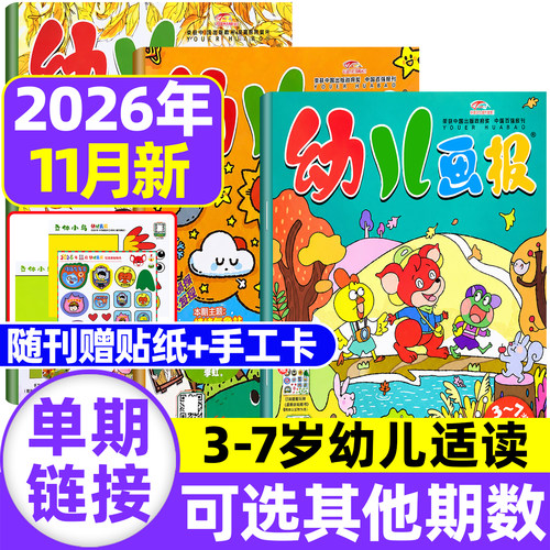 幼儿画报2026年现货订阅