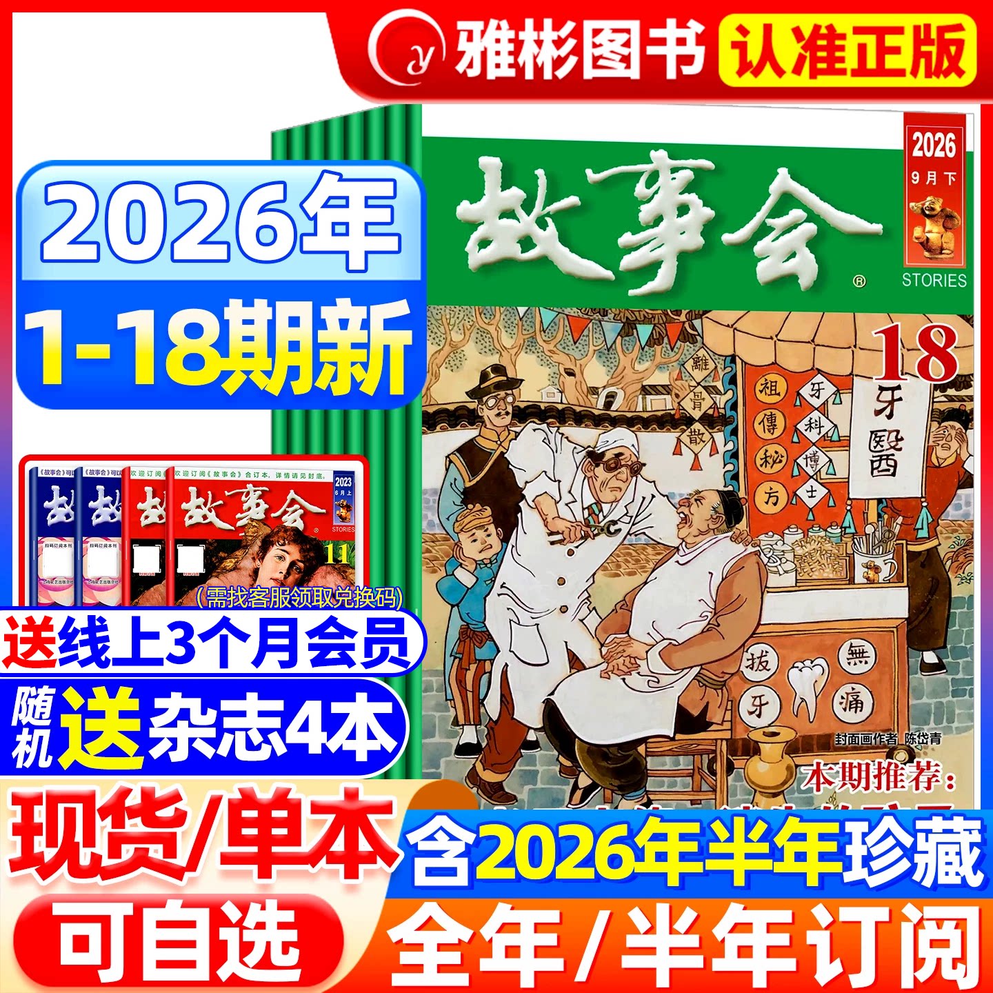 【送书4本】故事会杂志半月版2026年5月10期(全年/半年订阅/合订本)2025年7-24期中短篇文学校园文摘小说百姓民间传奇故事书过期刊