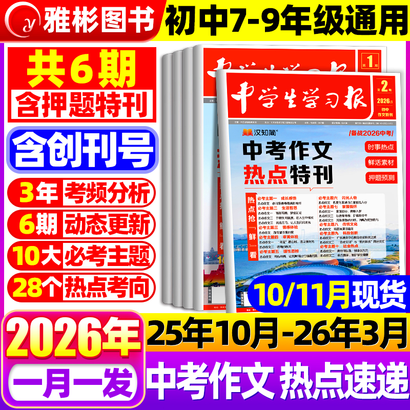 【10/11月新】汉知简中学生学习报中考作文热点速递2025/2026年订阅1-6期初中生学习报纸7/8/9年级语文作文特刊人教版素材积累杂志