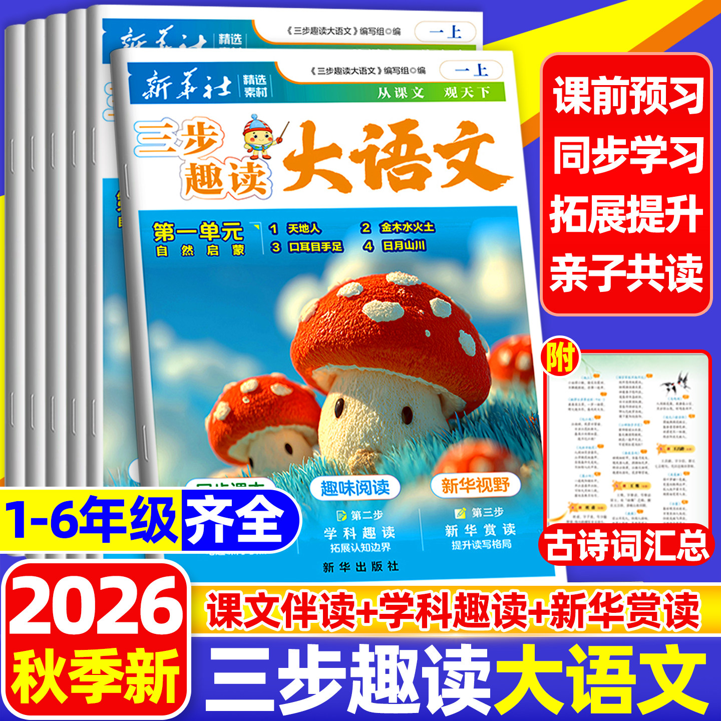 【新华社】三步趣读大语文2026秋季新版小学生一二三四五年级上册语文报人教版同步新课本教材阅读一课一拓展1-6年级暑假预习报纸