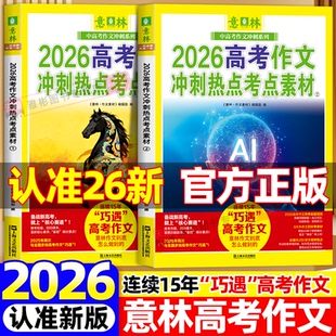 意林2026高考作文冲刺热点考点素材全2册 高考热考时文焦点AI满分作文与名师详解高中一二三年级高考押题作文满分与阅卷解析指导书
