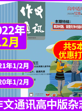 【过期杂志清仓】作文通讯高中版杂志2022年/2021年2020年1-12月往期打包单本可选高考满分作文素材辅导图书籍 高中生杂志作文书