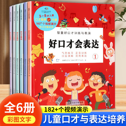 册智童口才表达3-8岁幼小衔接