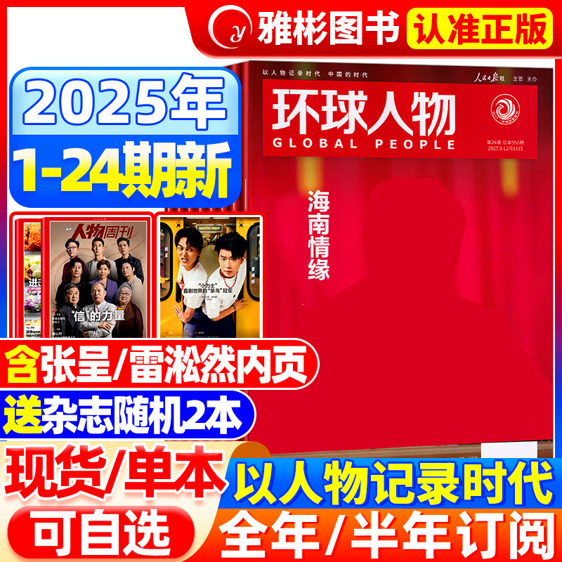 环球人物杂志2025年12月24期新【2026全/半年订阅】史铁生王楚钦孙颖莎 三联生活时事新闻生活热点话题全球人物时事传记财经非过刊