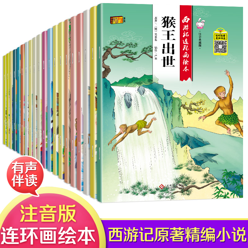 全20册西游记连环画绘本孙悟空齐天大圣大闹天宫大字彩图注音典藏版 儿童3-6周岁幼儿园故事绘本 16开大开本有声伴读小人漫画书籍