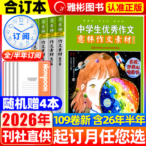 意林作文素材合订本总第109卷