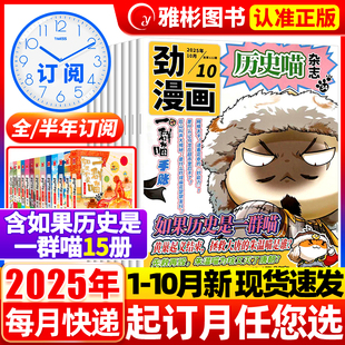 2024年1 10月新 半年订阅 12月如果历史是一群喵肥志创作漫画史少儿兴趣历史故事书米小圈不白吃 全 劲漫画历史喵杂志2025年2