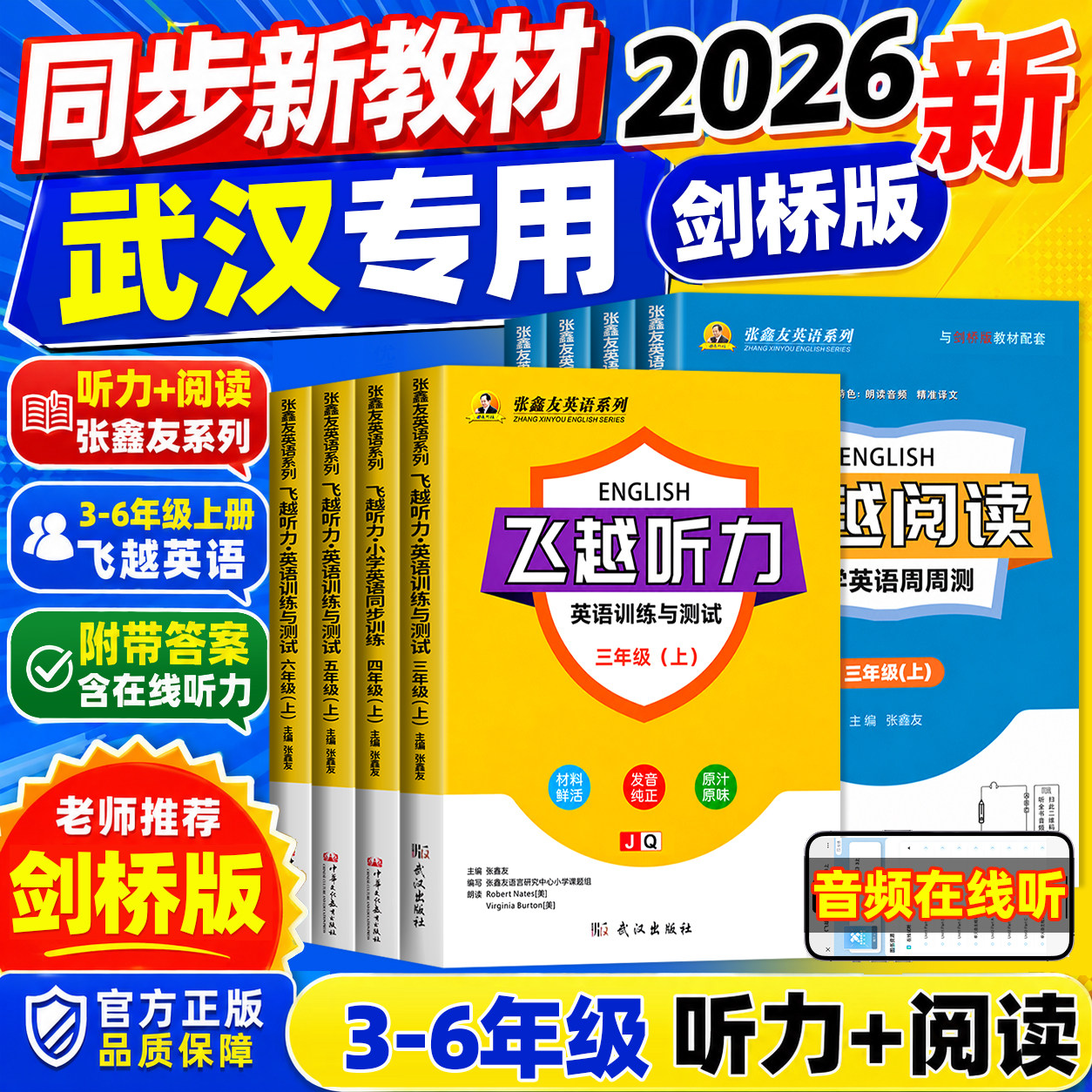 张鑫友英语系列小学飞越听力阅读