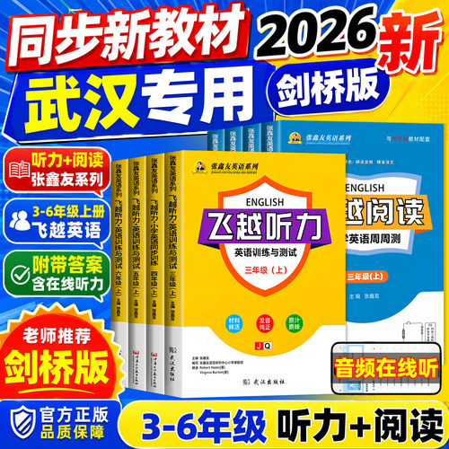 张鑫友英语系列小学飞越听力阅读