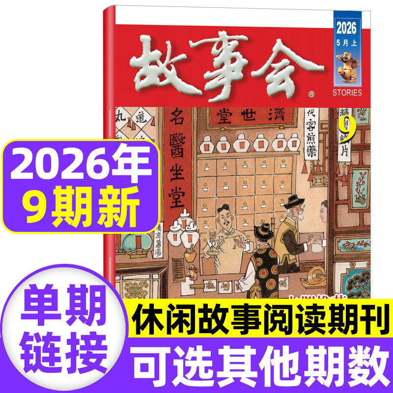 故事会杂志半月版2026年9期（全年/半年/季度订阅）2025年7-24期民间休闲传奇小说文学文摘校园百姓话题经典民间故事2024过刊单本