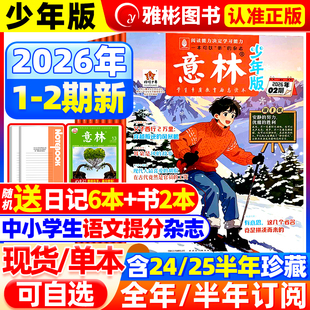 杂志 12月1 2026全年 2025年1 24期新初中小学生作文素材期刊杂志小国学科学新知课外阅读合订本官方旗舰店 半年订阅 意林少年版
