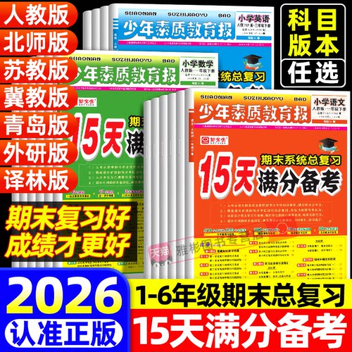 15天满分备考新全优少年素质报