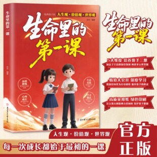 人生观价值观世界观三观书籍指引人生方向 培养孩子 明灯培养孩子 思维与情感 一课 生命里 每一次成长都始于最初 第一课正版