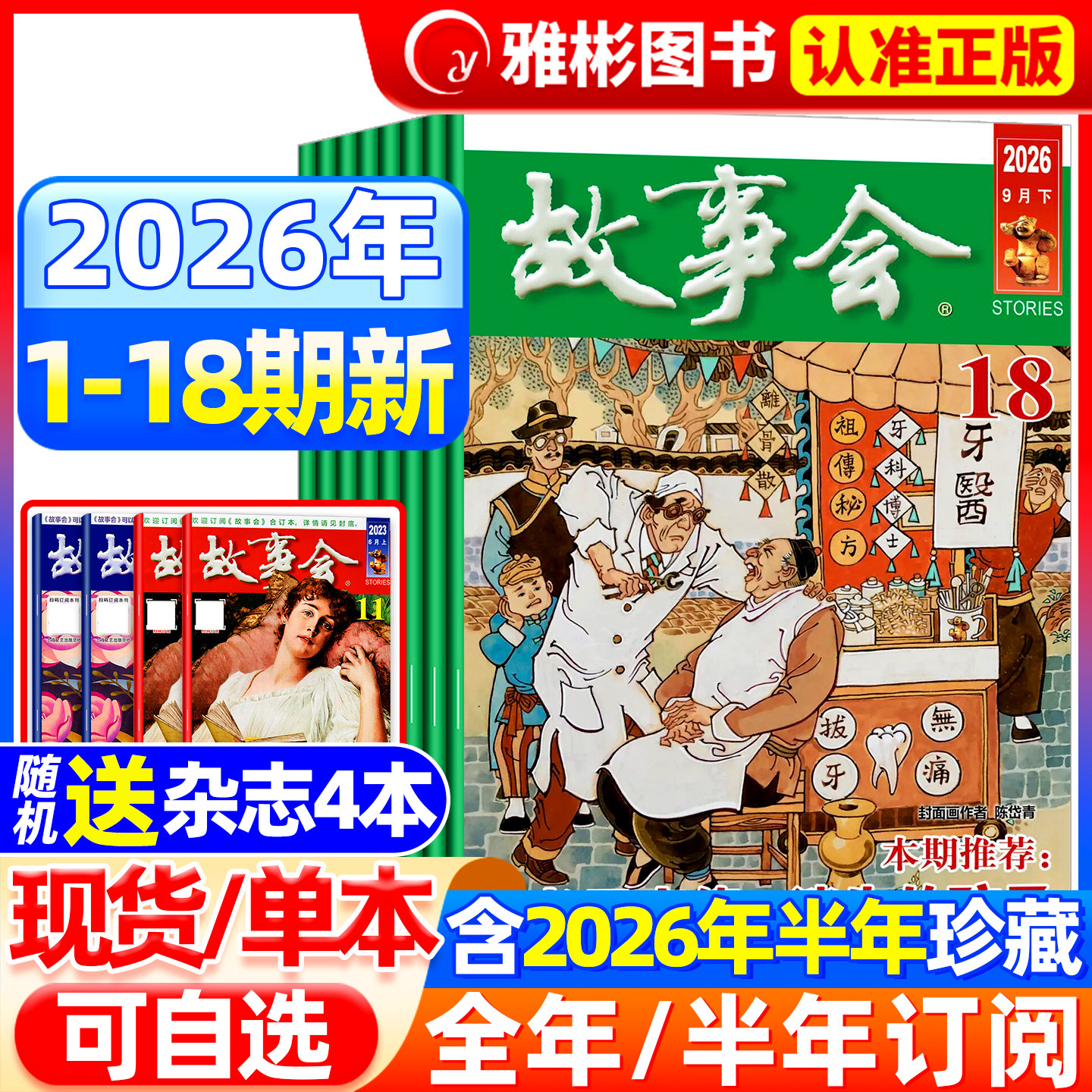 【送书4本】故事会杂志半月版2026年9月18期(全年/半年订阅/合订本)2025年7-24期中短篇文学校园文摘小说百姓民间传奇故事书过期刊