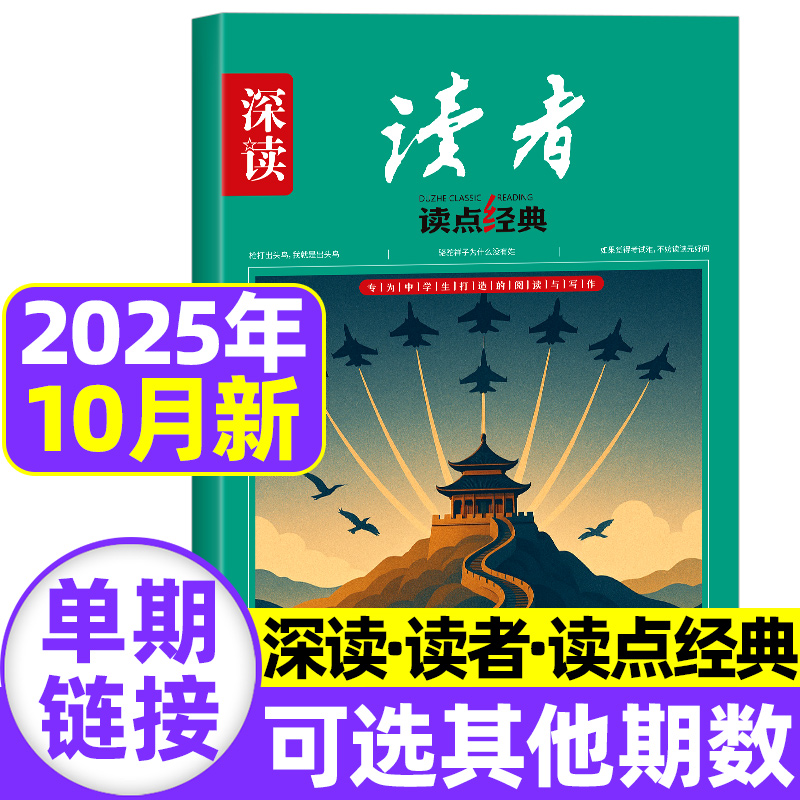 深读杂志初中版读者读点经典2025年10月现货【全/半年订阅】人工智能主题哪吒大语文阅读作文素材时事热点文摘美文思维拓展非过刊