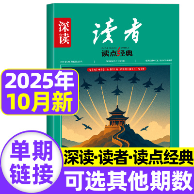 深读杂志初中版读者读点经典