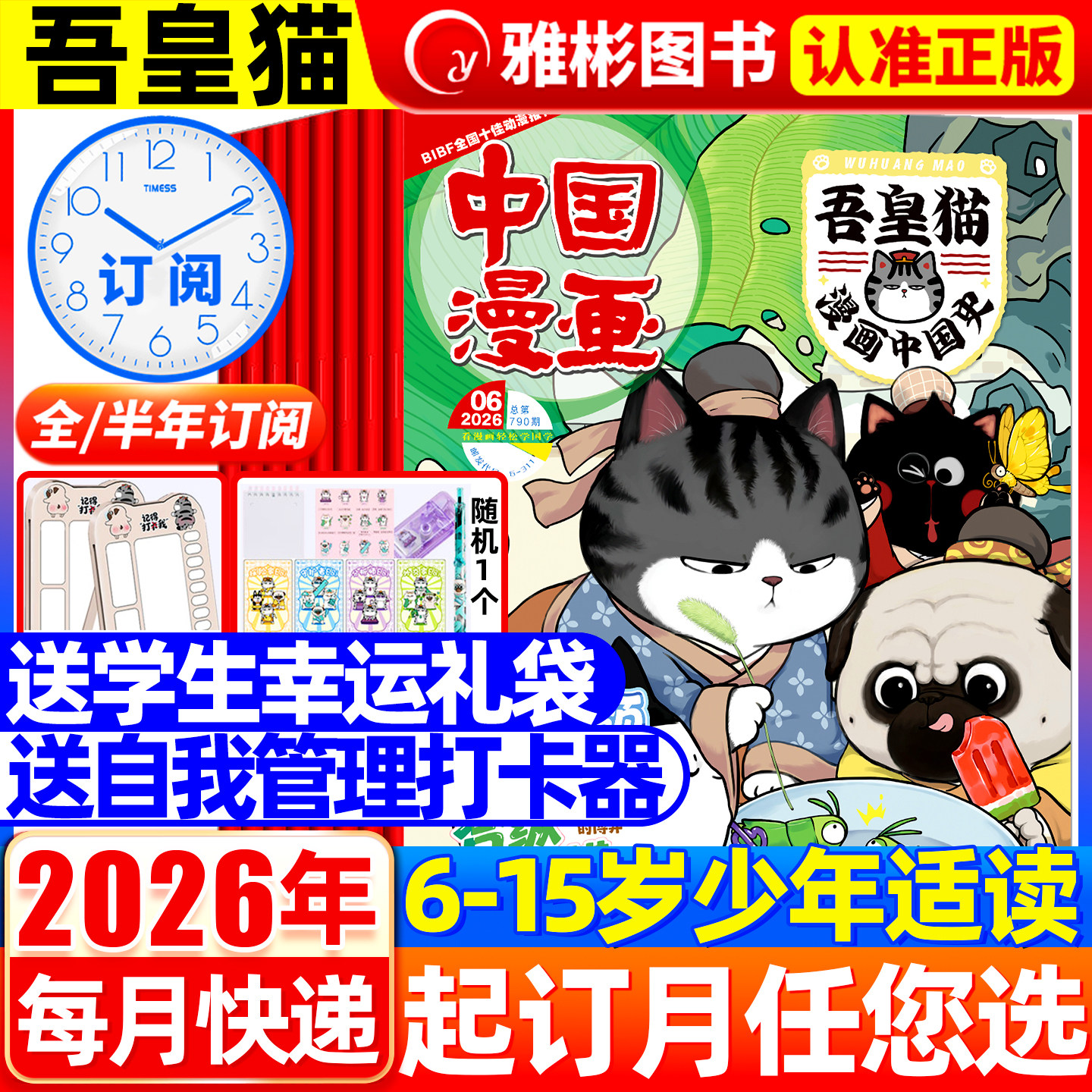 中国漫画吾皇猫漫画中国史杂志2026年1-12月送赠品【全年/半年订阅】6-12岁青少年儿童历史故事白茶吾皇巴扎黑喜干系列科普百科书