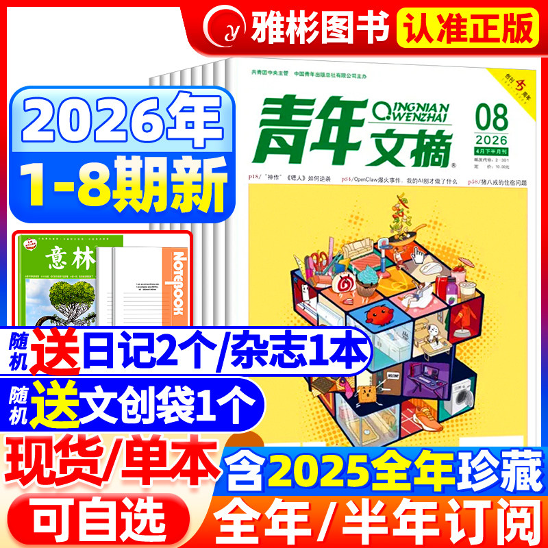 青年文摘杂志2026年4期现货【全/半年订阅】2025年1-12月哪吒2/deepseek内页官方旗舰店彩版意林读者中高考高分作文素材过刊