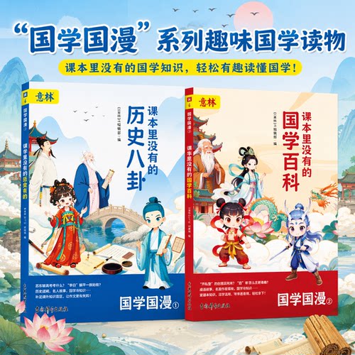 【官方正版】意林国学国漫课本里没有的历史八卦+国学百科全2册 漫画版中国趣味国学历史典故事百科中小学生历史类书籍课外阅读书