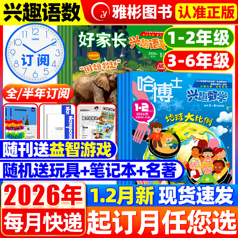 【全年/半年订阅】好家长兴趣语文+哈博士兴趣数学杂志2026年1-12月新/2025年现货打包1-2/3-6年级小学生玩转思维儿童文学过期刊,书籍/杂志/报纸,期刊杂志,淘宝优惠券,粉丝福利购,淘宝优惠卷