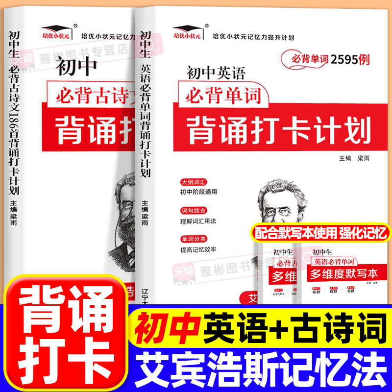 艾宾浩斯记忆法初中必背古诗文和英语必背单词背诵打卡计划七八九年级中考英语3500词汇汇总表语文古诗词文言文记背记忆默写本