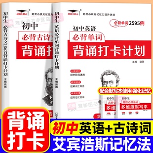 艾宾浩斯记忆法初中必背古诗文和英语必背单词背诵打卡计划七八九年级中考英语3500词汇汇总表语文古诗词文言文记背记忆默写本