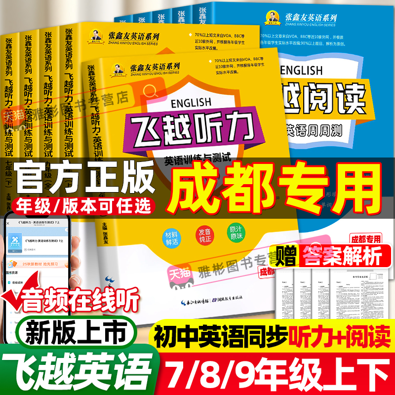 【成都专用】备战2026 飞越听力阅读英语训练与测试中学英语周周测七八九年级上下册教材同步期中末检测专项训练大赢家讲练考试练