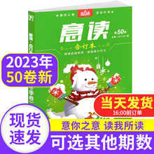 意读合订本2023年第50卷2022年2021年春夏秋冬全年可选初中学生作文素材期刊杂志中高考时政热点青年读者意林文学文摘青少年校园