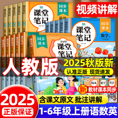 2025新版课堂笔记一二三四五六年级上册下册语文数学英语人教版同步课本小学教材全解教辅黄冈学霸笔记随堂笔记复习资料课前预习本