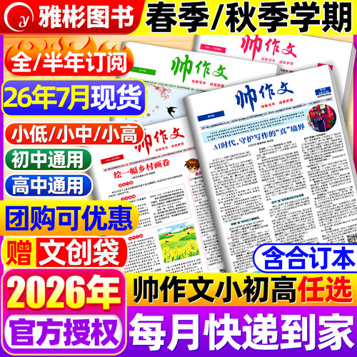 帅作文报小学版/初中版/高中版