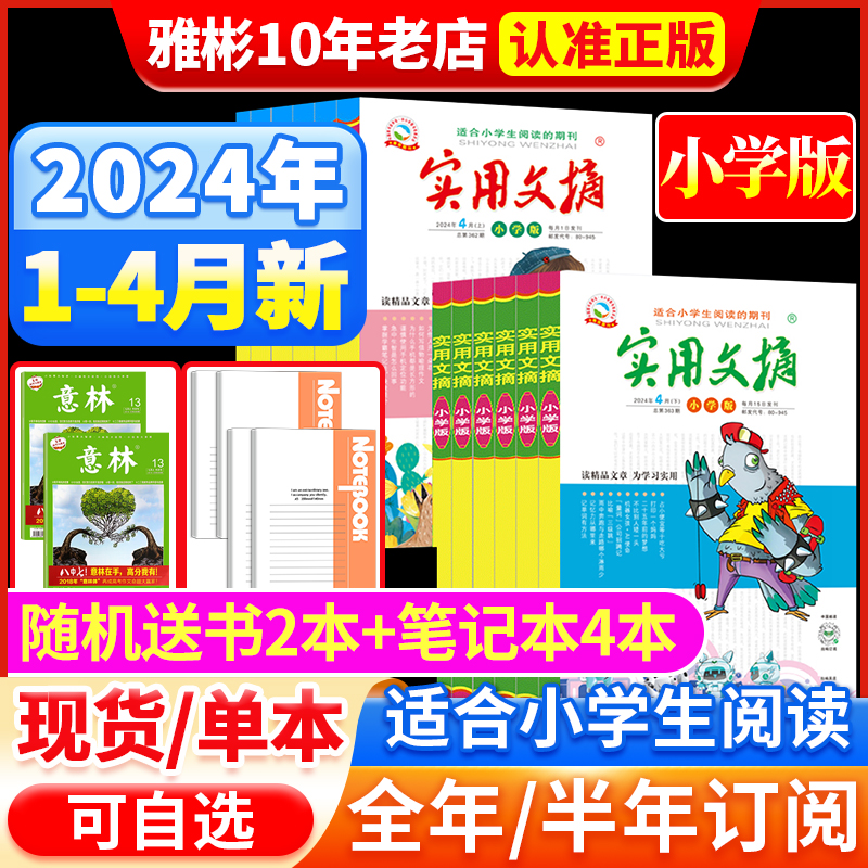 实用文摘小学版杂志2024年1/2/3/4月【全年/半年订阅送4个日记本】2023年1-12月小学生作文素材儿童文学杂志青少年课外书2022过刊 书籍/杂志/报纸 期刊杂志 原图主图