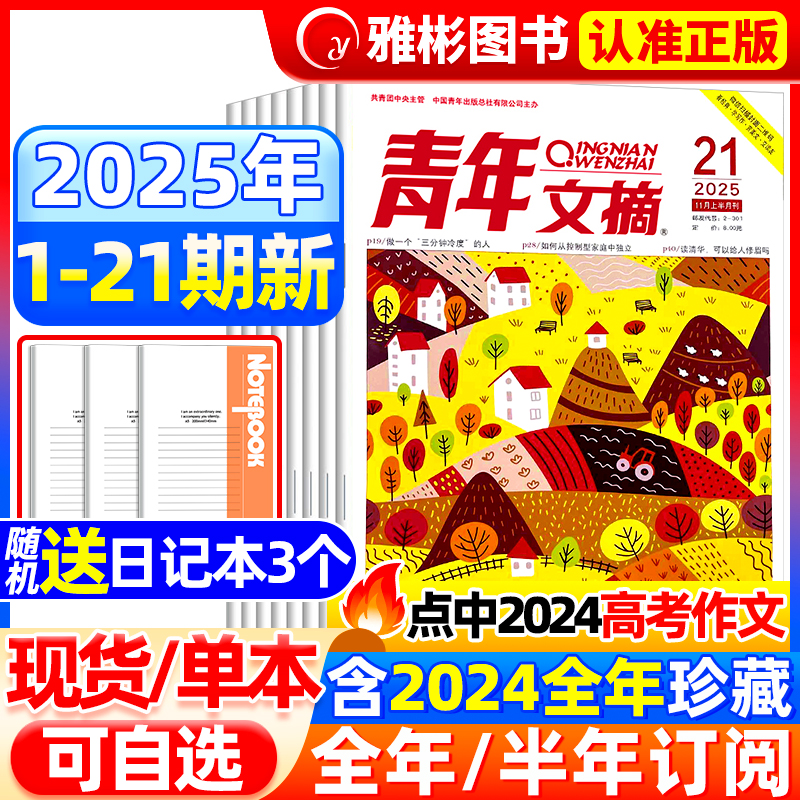青年文摘杂志2025年现货订阅