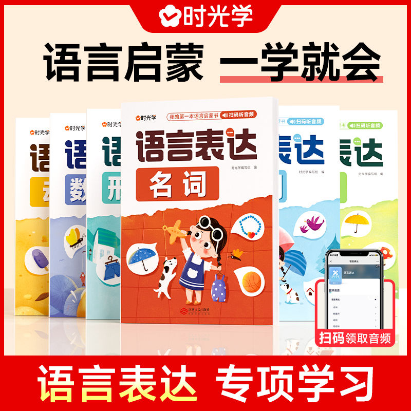 全套6本 语言表达启蒙书六大主题类一二三年级四年级五六年级动词名词形容词反义词修饰词数量词内容齐2-8岁全分类1-6年级专项训练怎么样,好用不?