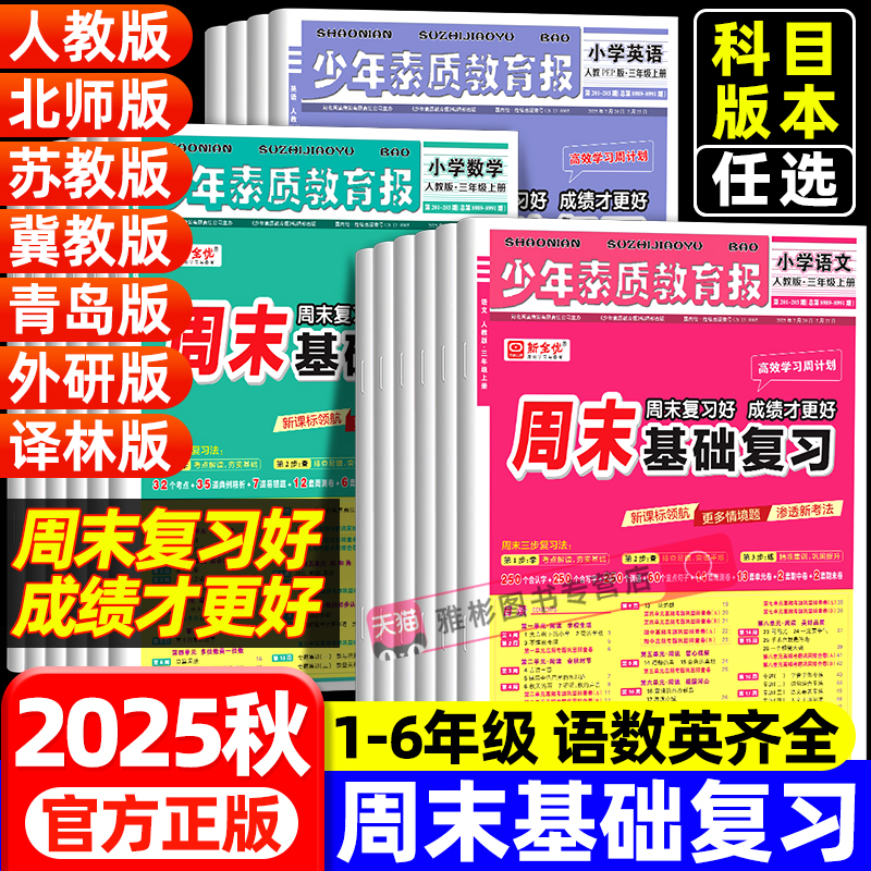 少年素质教育报周末基础复习小学