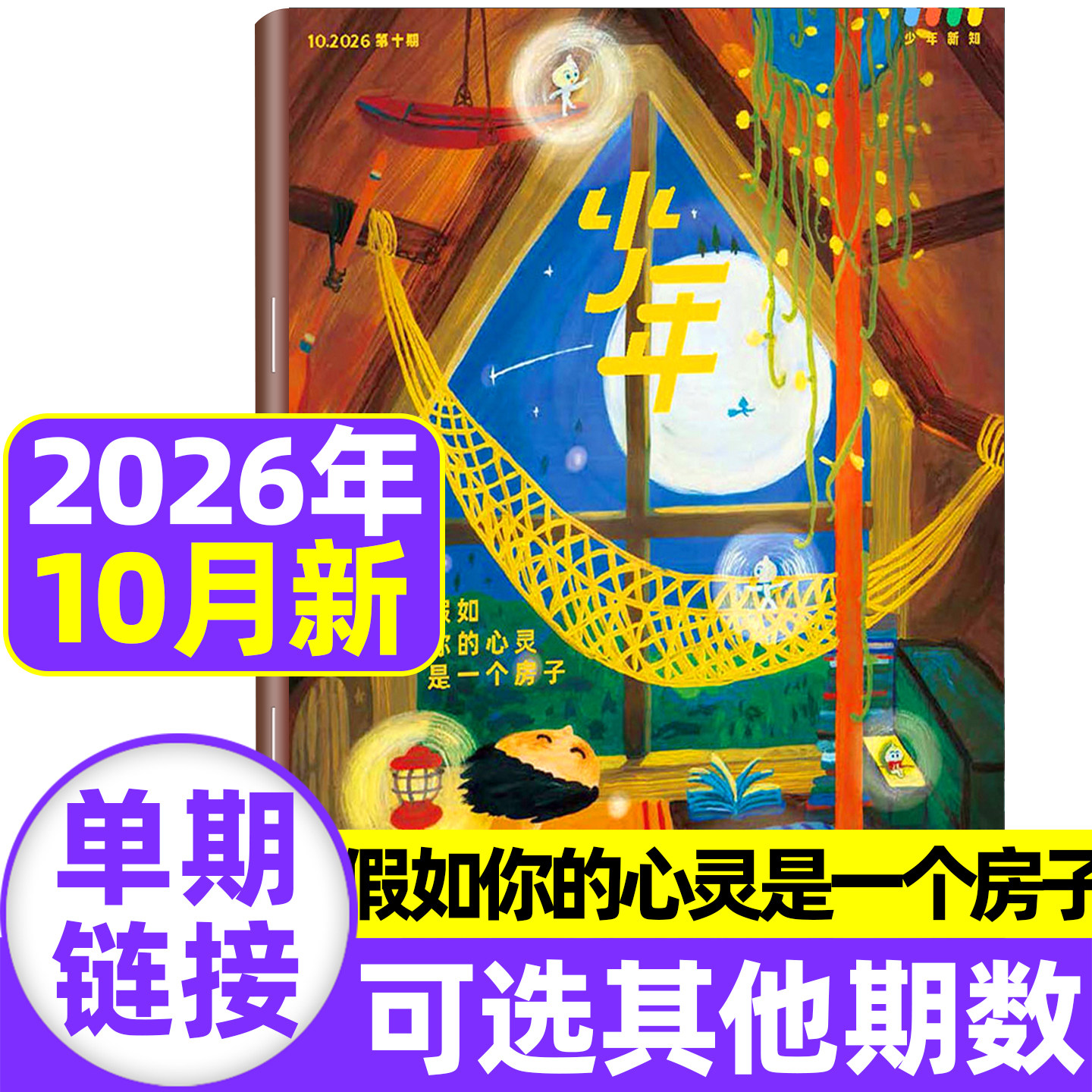 三联少年新知杂志2026年1-5月现货【全/半年订阅】2025/2024三联生活周刊青少年版原创思辨类阅读读写书人文思维启蒙训练书非过刊