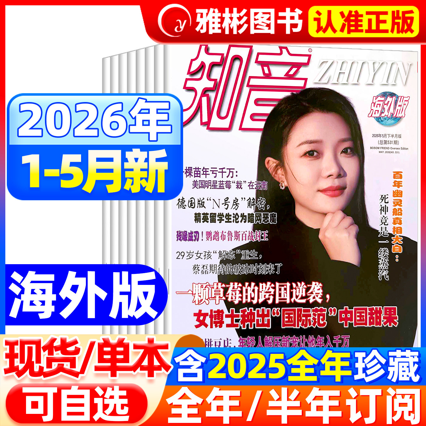 2026年6月现货【全年/半年/季度订阅】知音海外版杂志2025年11/12月1-12月共24本2022新闻纪实类丰富多彩生活情感国际女性家庭生活
