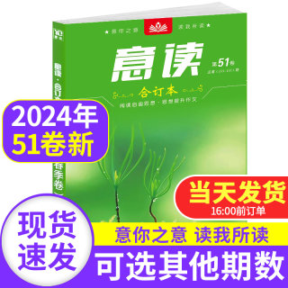 意读合订本2024年第51卷2023年47/48/49/50春夏秋冬季卷初中学生作文素材期刊杂志中高考时政热点青年读者意林文学文摘青少年校园