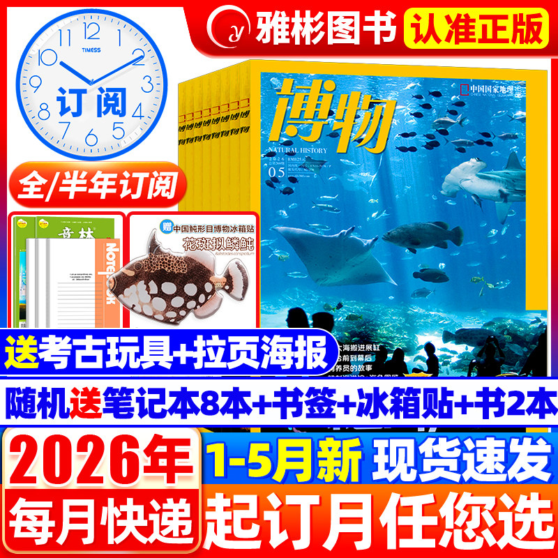 2026年1-12月博物杂志【全年/半年订阅】2025年台风专题增刊中国国家地理青少年版中小学生博物自然科普百科万物好奇号过刊典藏