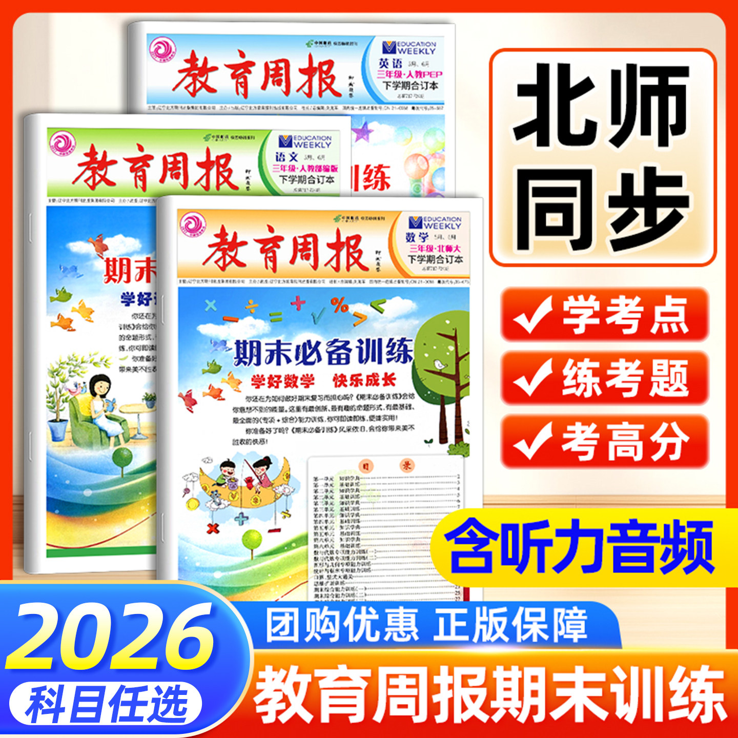 2026北师版数学教育周报小学生一二三四五六年级上下册周末同步期末必备训练语文英语人教少年素质教育报素养提升提优训练单元卷