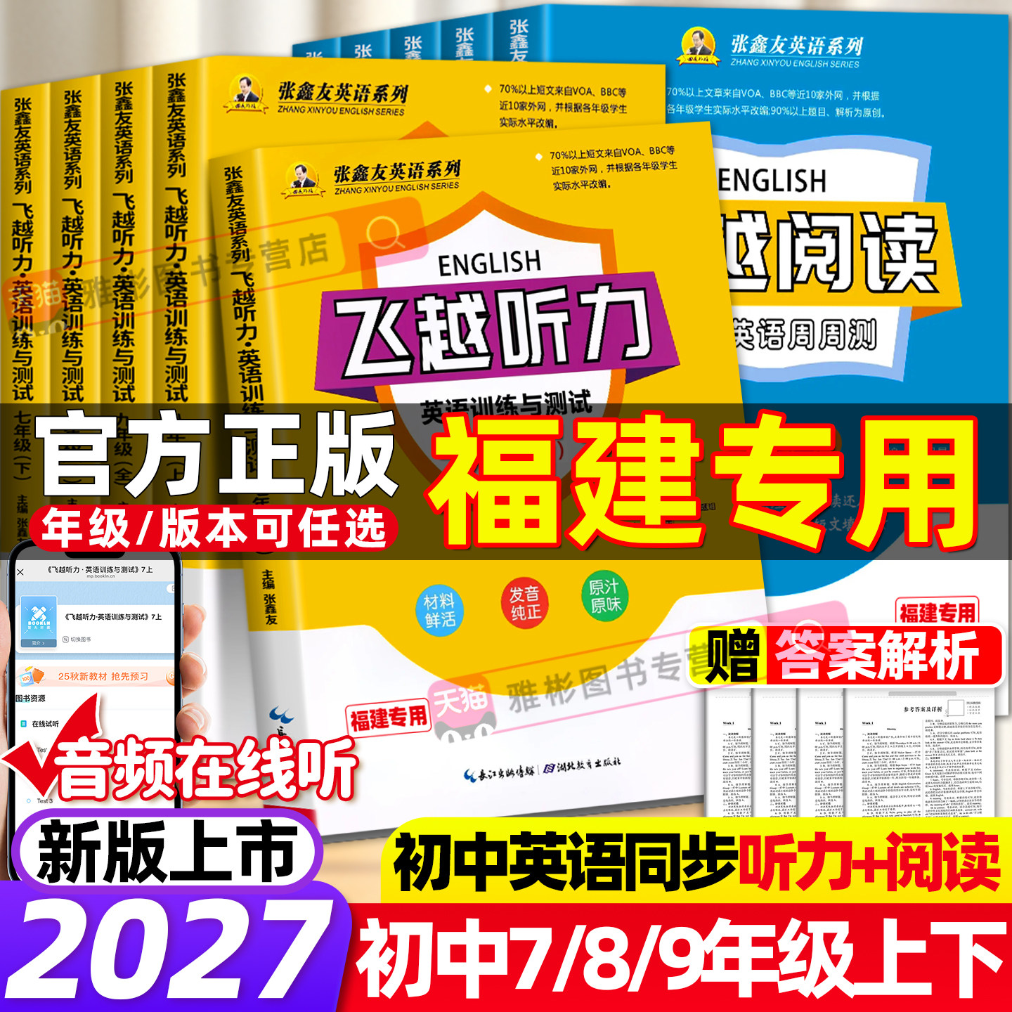 【2027仁爱科普版福建专用】飞越听力阅读英语训练与测试初中七八九年级上下册人教版武汉荆州河北江西安徽福建广西张鑫友专项练习