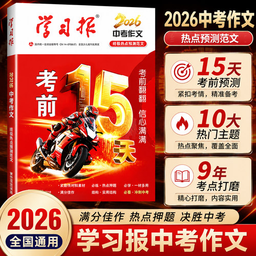 学习报2026中考作文考前15天热点预测范文素材满分佳作速用模板 考场提笔就写搭配满分范文万能开篇模板帮助考生搭建作文思路框架
