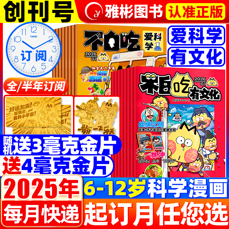 我是不白吃爱科学/有文化杂志【全年/半年订阅】2026年1-12月中小学生文科理科历史地理科普系列图书6-12岁儿童中国漫画故事山海经
